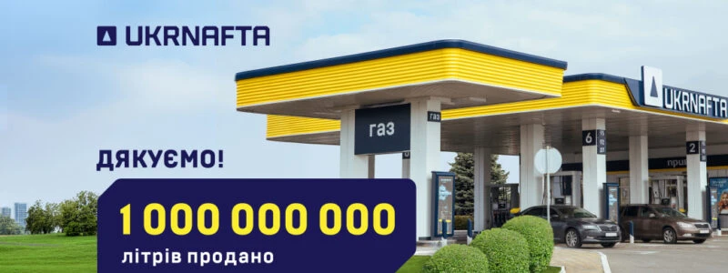 Продажі пального UKRNAFTA за дев’ять місяців перевищили результат усього 2025 року